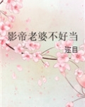 重生影帝老婆不好当