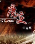 魔变