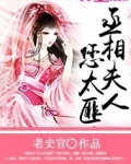 丞相夫人您太匪