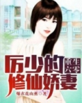 重生六零：厉少的修仙娇妻