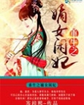 重生之嫡女闲妃