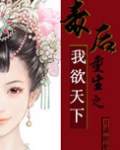 毒后重生之我欲天下