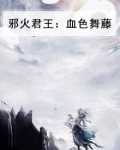 邪火君王：血色舞藤