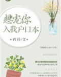 想宠你入我户口本