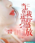当你途经我的盛放