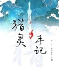 猎灵手记