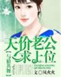 与狼共舞：天价老公求上位