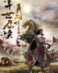 异世召唤英雄