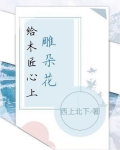 给木匠心上雕朵花