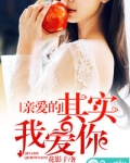 亲爱的，其实我爱你