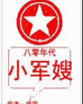 八零年代小军嫂