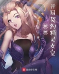 御兽：开局契约精灵女皇