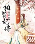 柏贤妃传
