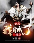 玄幻：我穿成了一株草