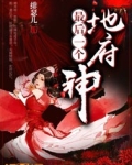 地府最后一个神