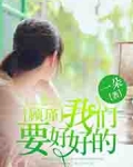 顾瑾，我们要好好的