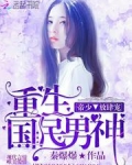 重生国民男神：帝少，放肆宠