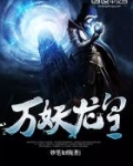 万妖龙皇