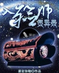 入殓师灵异录