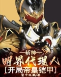 斩神:明界代理人,开局帝皇铠甲有女主吗?