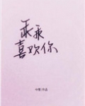 乖乖喜欢你