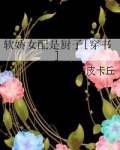 软娇女配是厨子