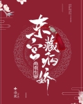 东宫藏病娇