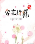含苞待宠