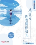 季先生，你老婆在这儿