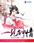 王爷，我对你一见钟情