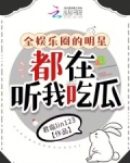 全娱乐圈的明星都在听我吃瓜