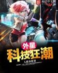 外星科技狂潮