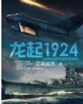 龙起1924