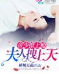 帝少撩上瘾：夫人拽上天
