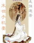 末世手机妻