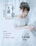 豪门重生之大牌千金