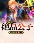 都市绝品公子