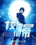 校园仙帝