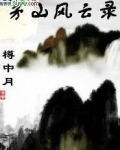 茅山风云录