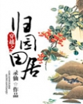 穿越之归园田居