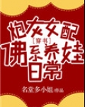 炮灰女配佛系养娃日常[穿书]