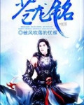 苍龙铭