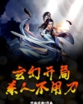 玄幻开局，杀人不用刀