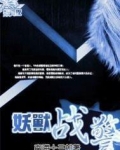妖兽战警