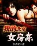 我的北京女房东