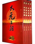 大元王朝