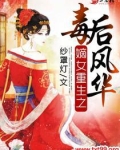 嫡女重生之毒后风华