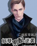 鬼畜男配逆袭(妖孽男配逆袭)