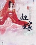 血嫁