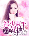 爆萌娇妻：祁少束手就擒